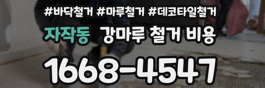 자작동 강마루 철거 비용