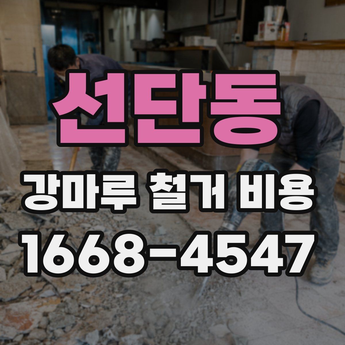 선단동 강마루 철거 비용 산정 기준을 알아보기