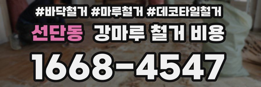 선단동 강마루 철거 비용