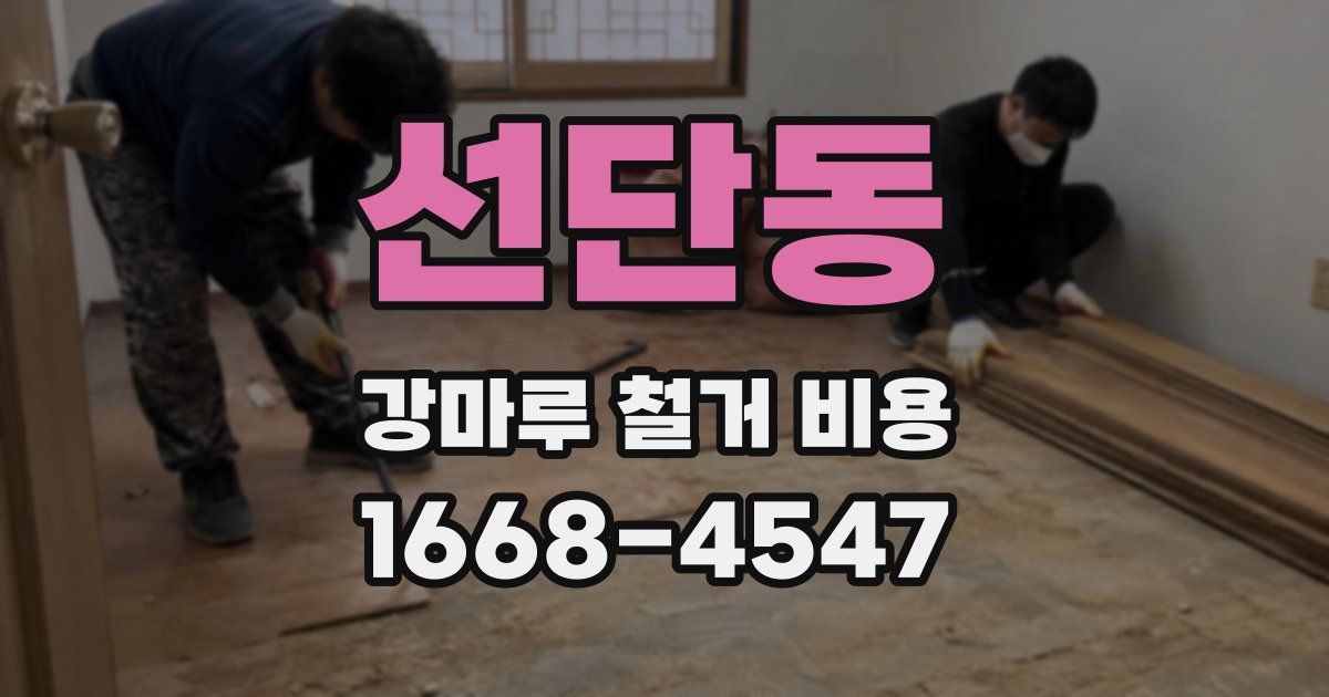 선단동 강마루 철거 비용