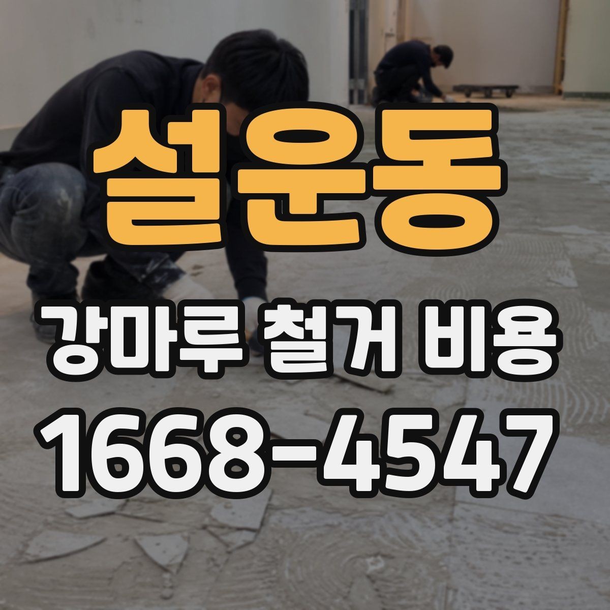 설운동 강마루 철거 비용 문의 시 업체별 차이를 보는 방법