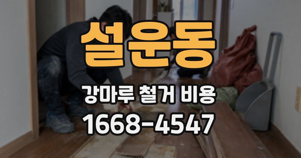 설운동 강마루 철거 비용