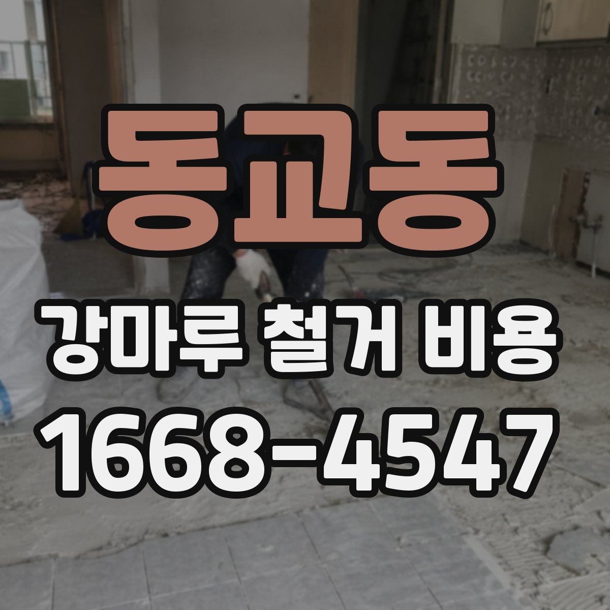 동교동 강마루 철거 비용 상담을 효율적으로 받는 방법