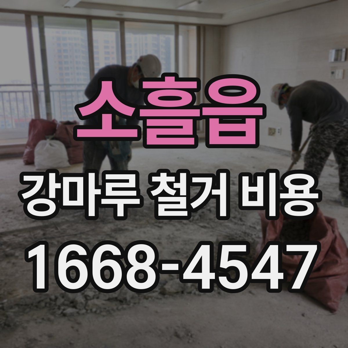 소흘읍 강마루 철거 비용 확인 시 현장 방문이 필요한 경우