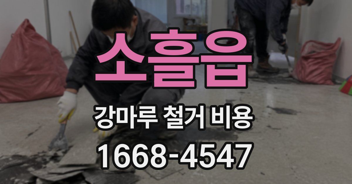 소흘읍 강마루 철거 비용