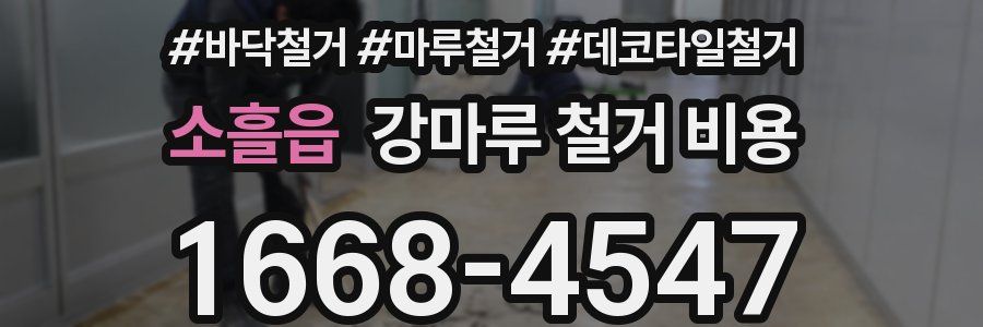 소흘읍 강마루 철거 비용