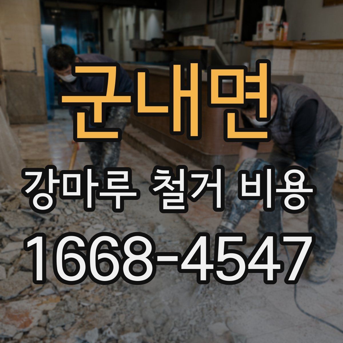 군내면 강마루 철거 비용 상담 전 준비하면 좋은 정보
