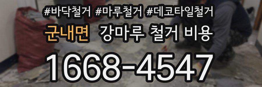 군내면 강마루 철거 비용