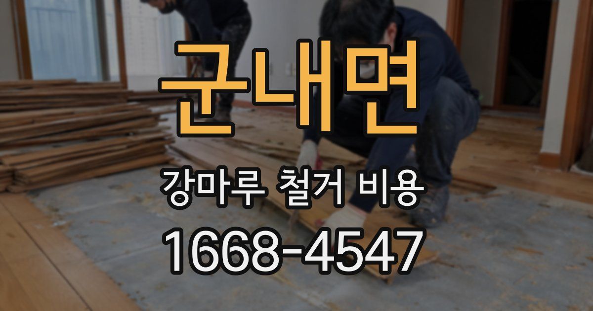 군내면 강마루 철거 비용