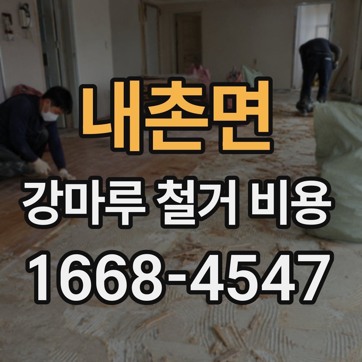 내촌면 강마루 철거 비용 비교 전에 알아야 할 기본 상식