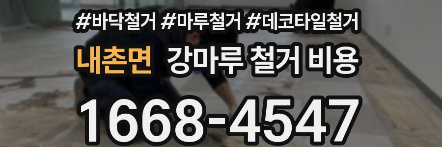 내촌면 강마루 철거 비용