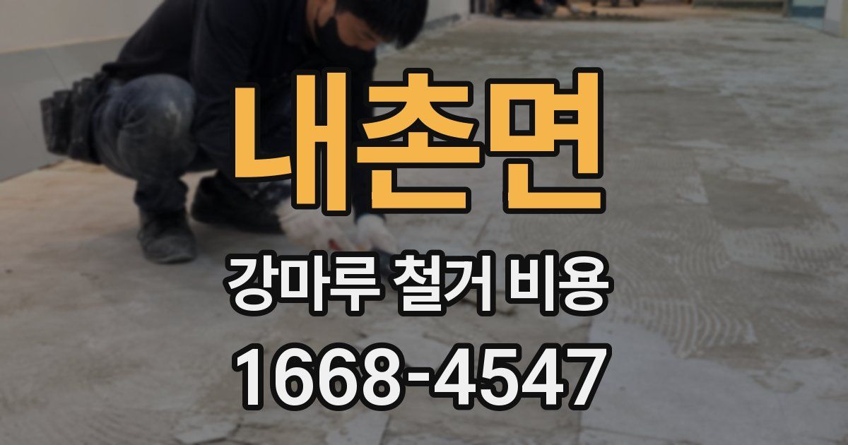 내촌면 강마루 철거 비용