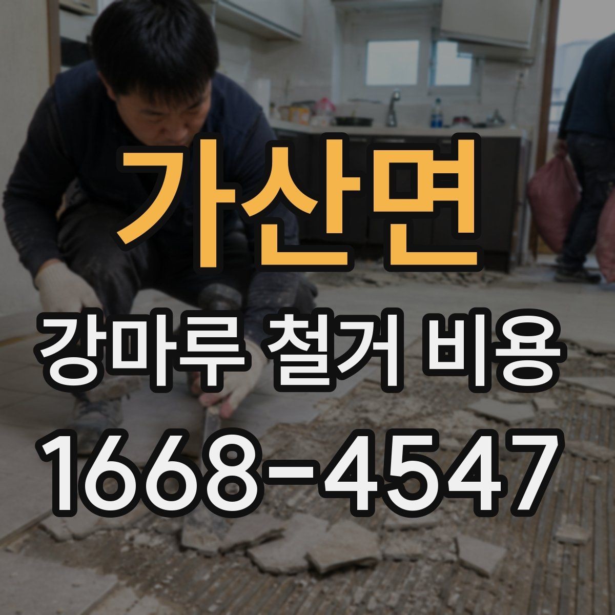 가산면 강마루 철거 비용 알아볼 때 공사 범위가 중요한 이유