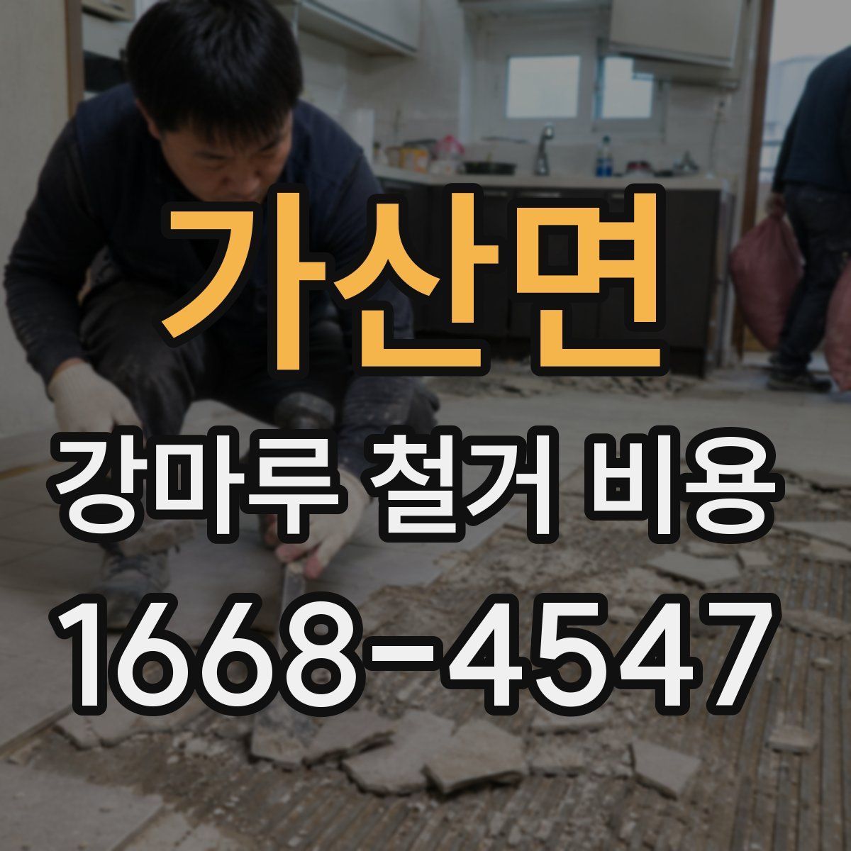 가산면 강마루 철거 비용