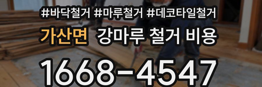 가산면 강마루 철거 비용