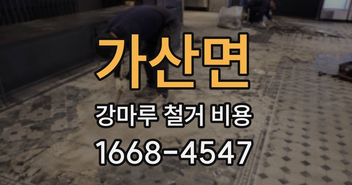 가산면 강마루 철거 비용