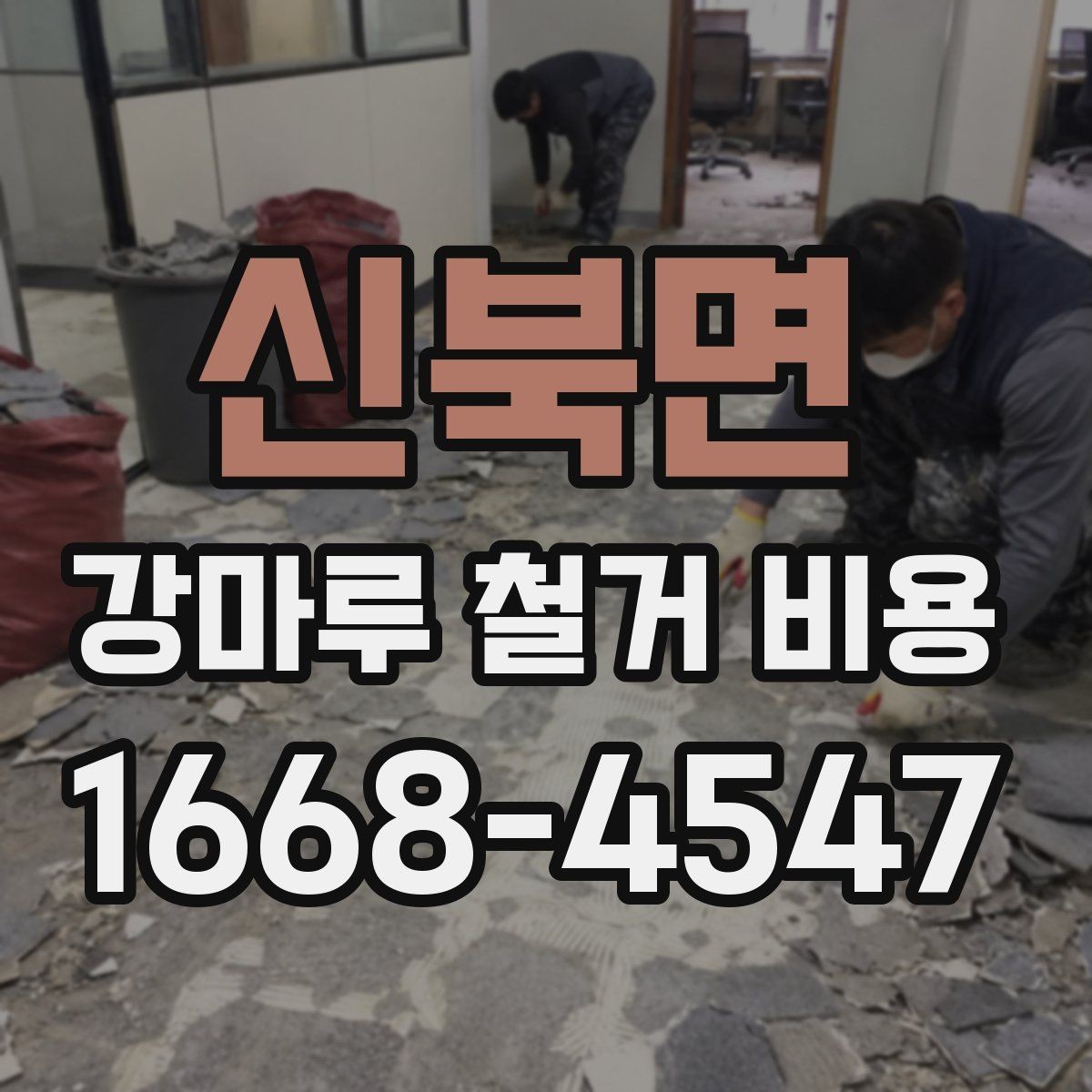 신북면 강마루 철거 비용 비교할 때 서비스 범위 보는 법