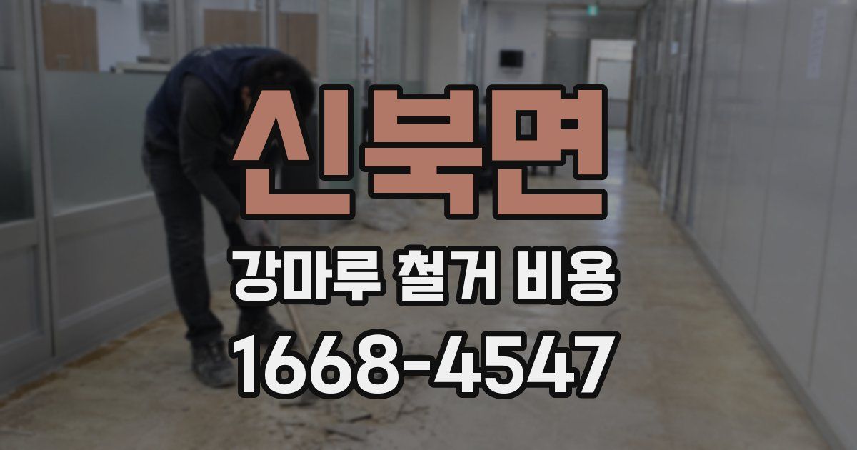 신북면 강마루 철거 비용