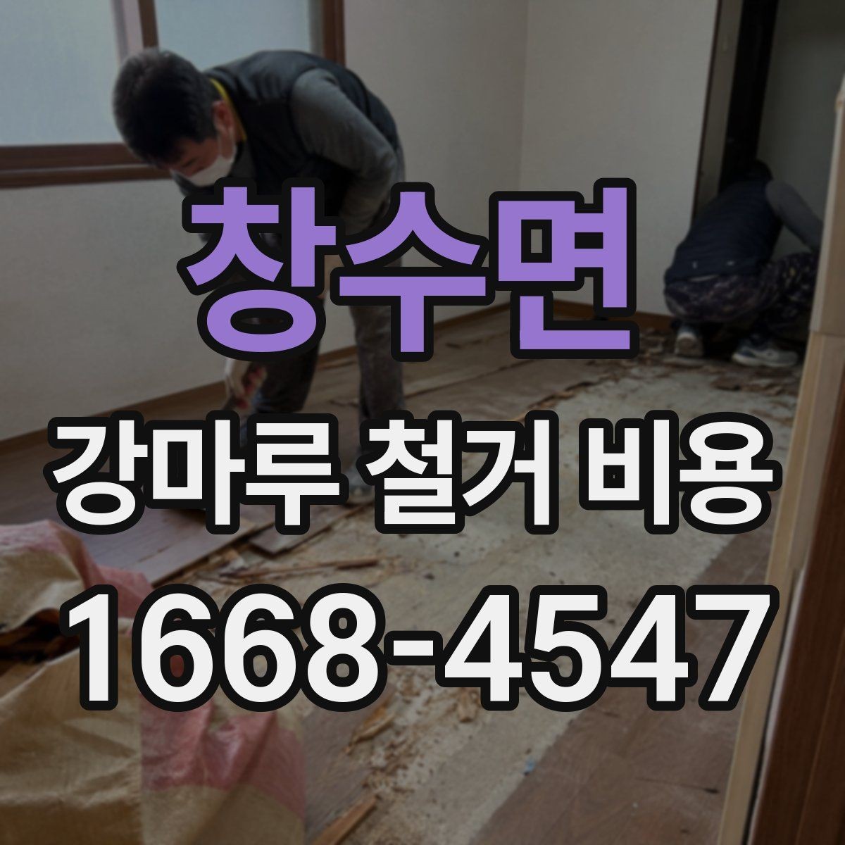 창수면 강마루 철거 비용 상담 시 작업 범위를 정확히 정하는 법