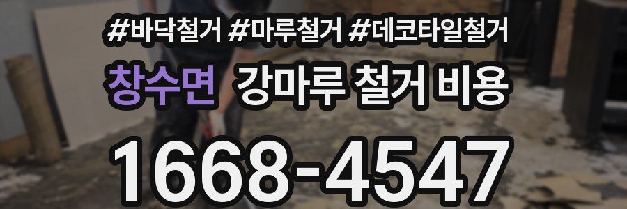창수면 강마루 철거 비용