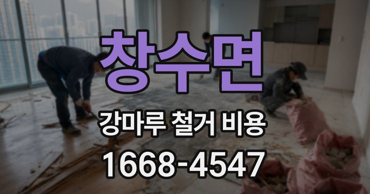 창수면 강마루 철거 비용