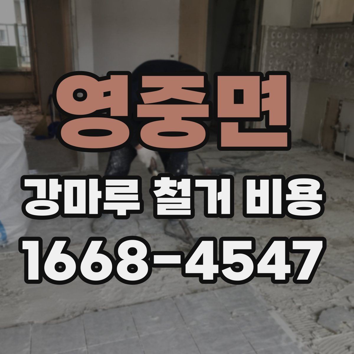 영중면 강마루 철거 비용 문의부터 진행까지의 흐름