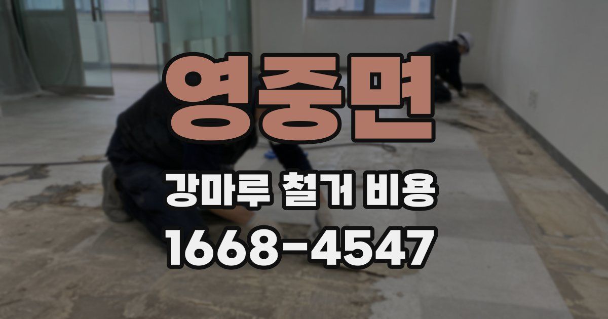 영중면 강마루 철거 비용