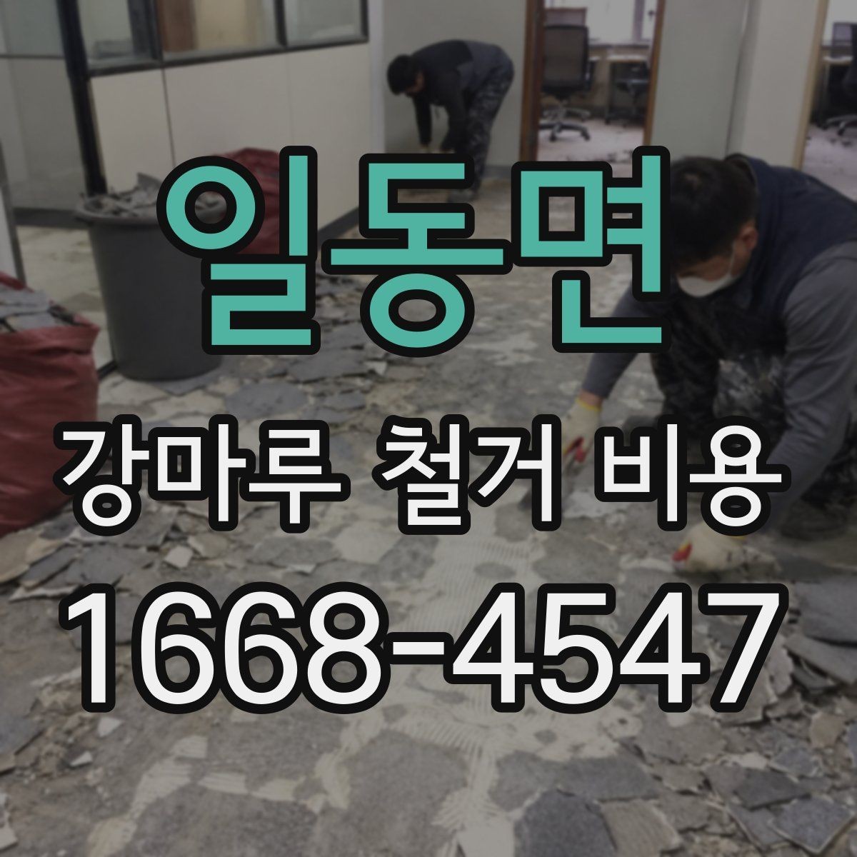 일동면 강마루 철거 비용 확인할 때 공사 일정도 함께 보세요