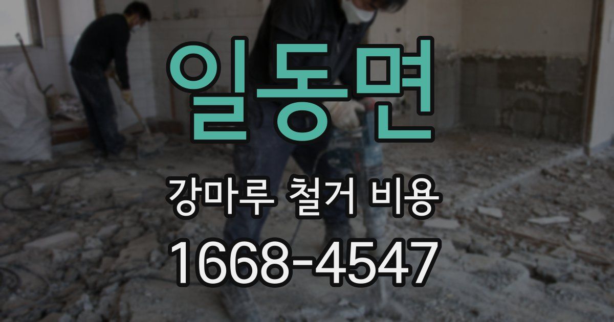 일동면 강마루 철거 비용