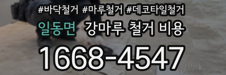 일동면 강마루 철거 비용