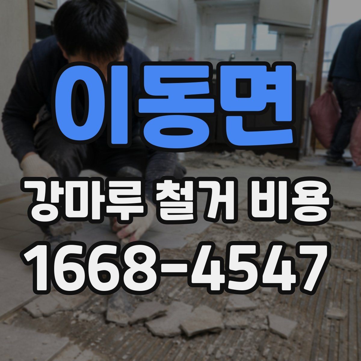 이동면 강마루 철거 비용 정확히 어떻게 달라질까
