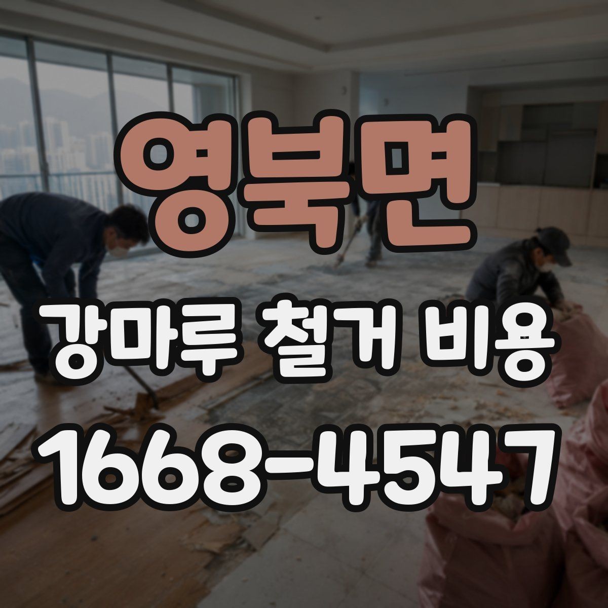 영북면 강마루 철거 비용 산정 기준을 알아보기