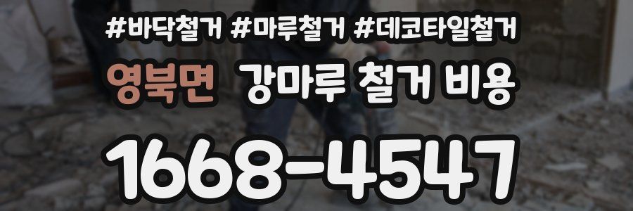 영북면 강마루 철거 비용