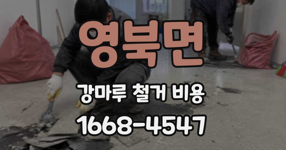 영북면 강마루 철거 비용
