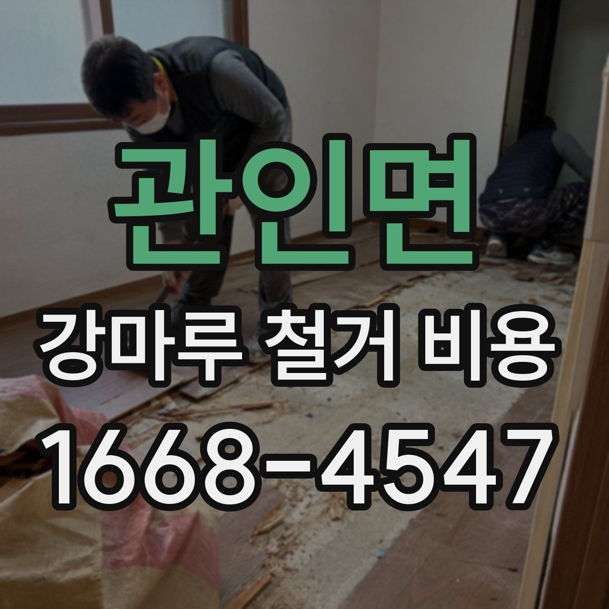 관인면 강마루 철거 비용 알아볼 때 업체 설명이 중요한 이유