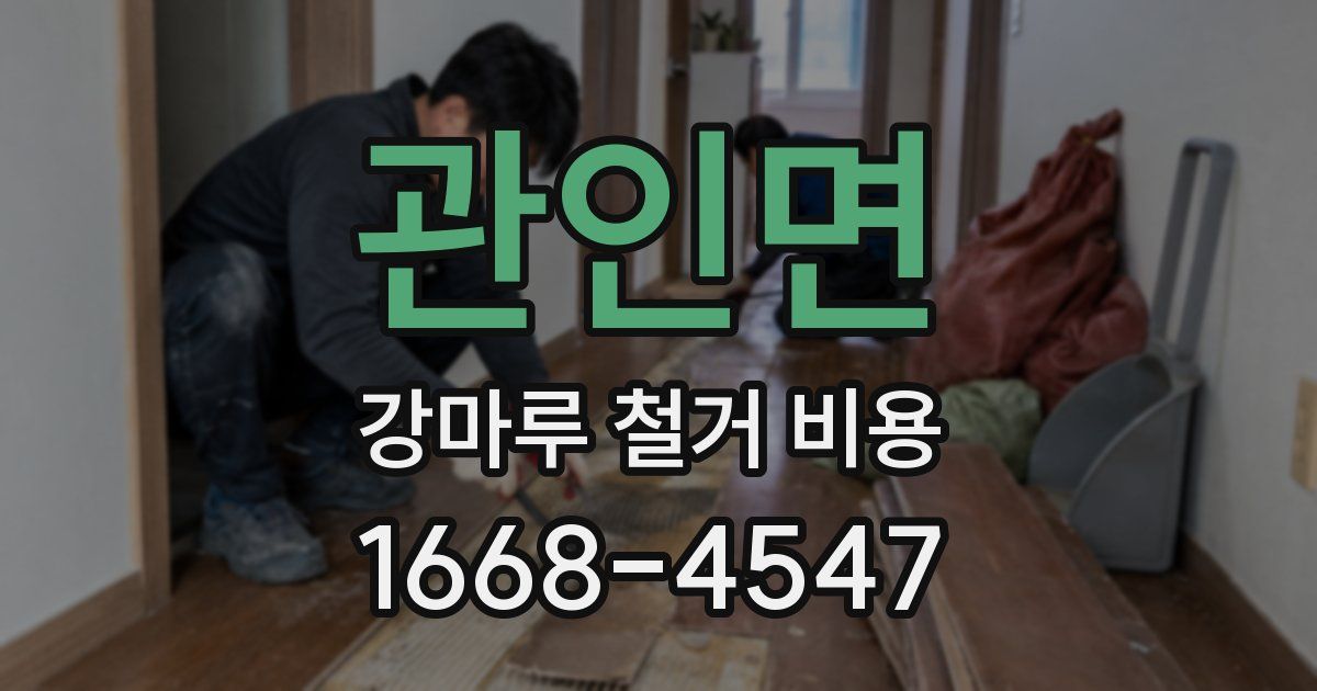 관인면 강마루 철거 비용