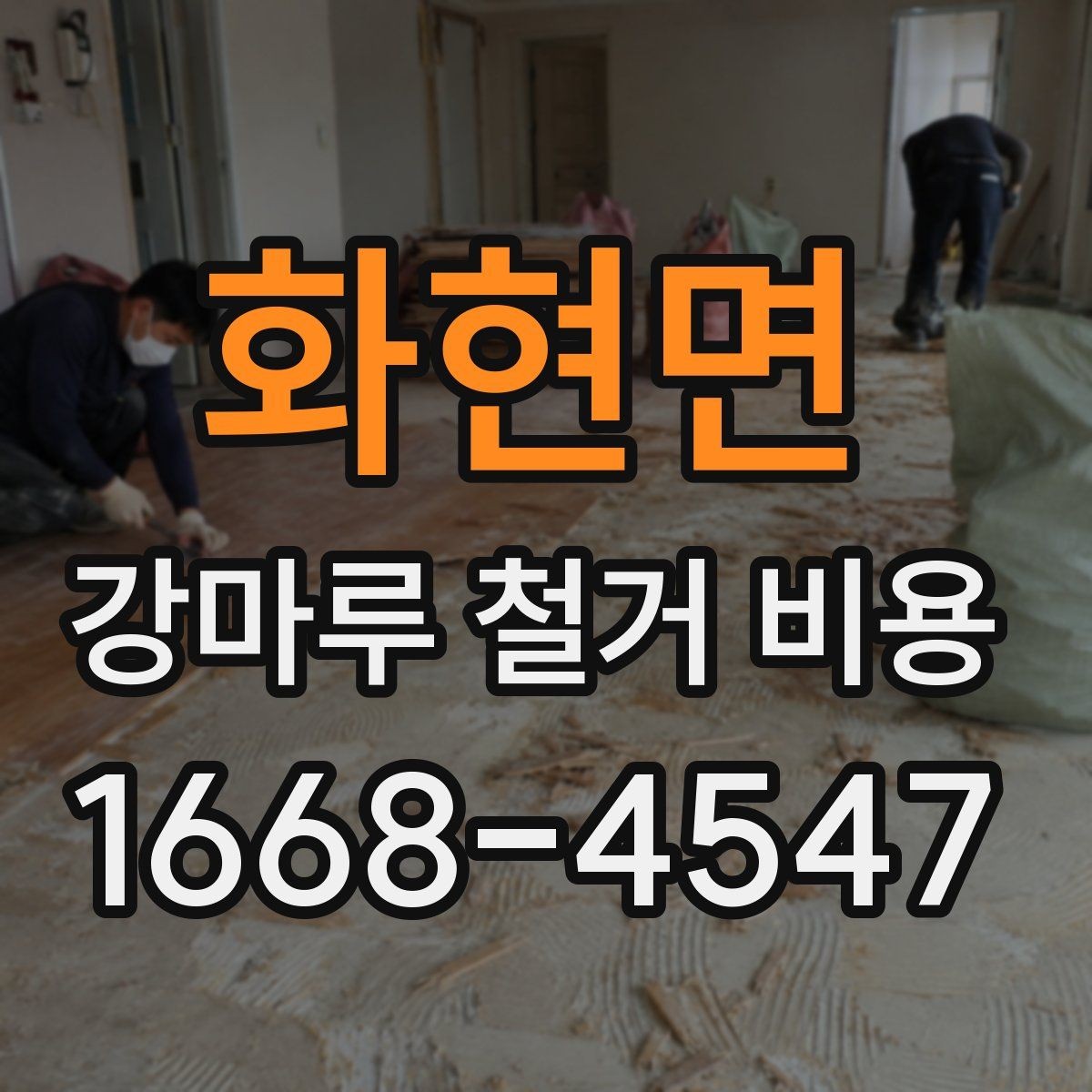 화현면 강마루 철거 비용 문의 후 견적이 달라지는 이유