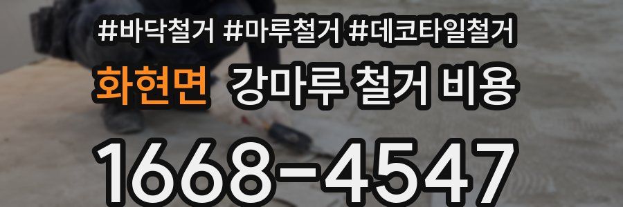 화현면 강마루 철거 비용