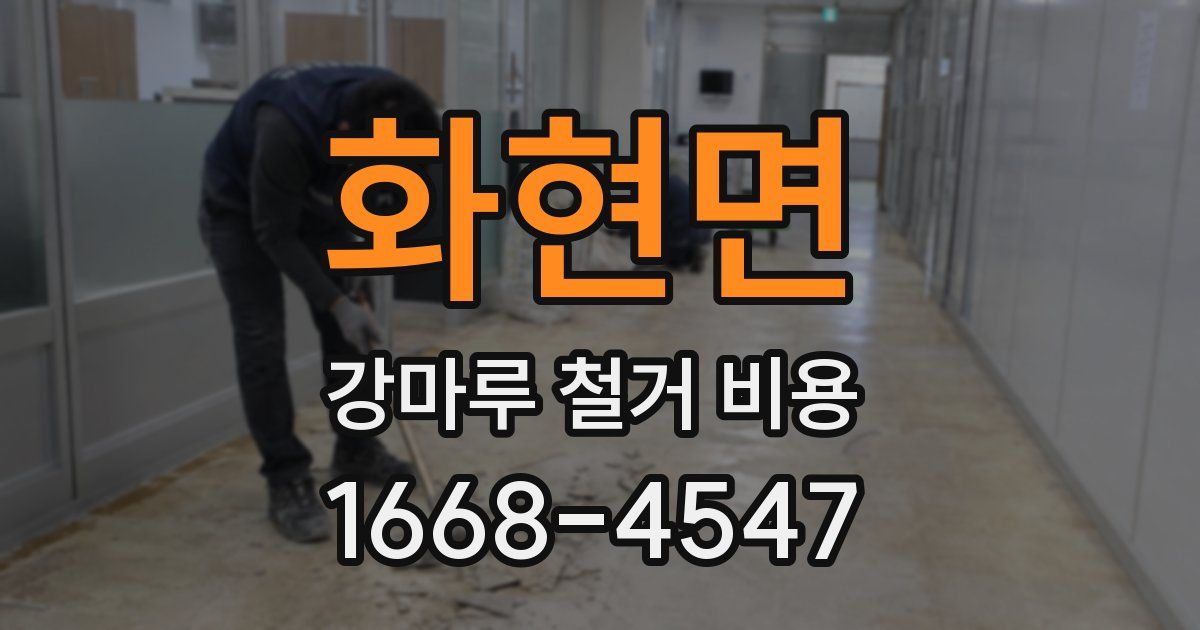 화현면 강마루 철거 비용