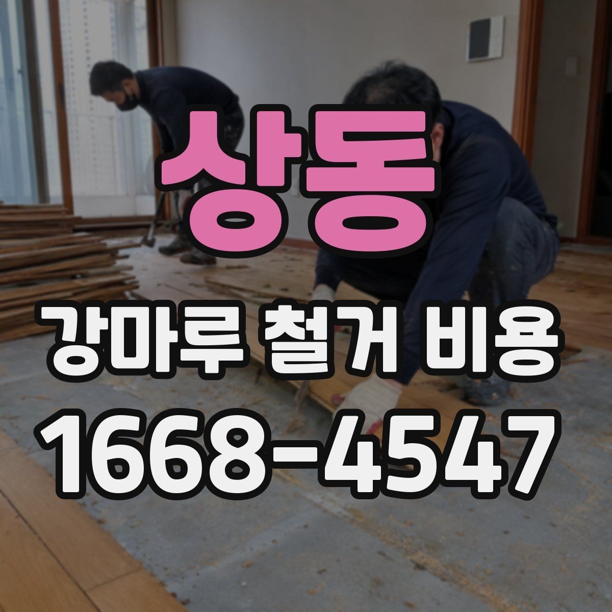 상동 강마루 철거 비용 문의 전 실측이 필요한 이유
