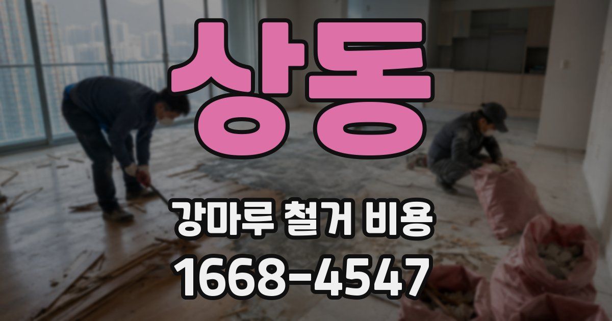 상동 강마루 철거 비용