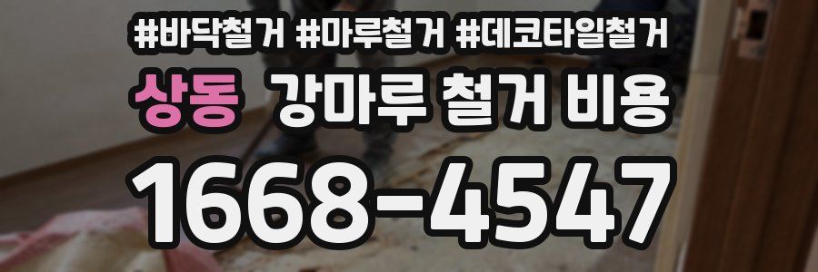상동 강마루 철거 비용