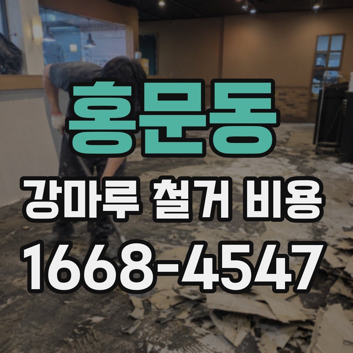 홍문동 강마루 철거 비용 절감보다 먼저 봐야 할 것