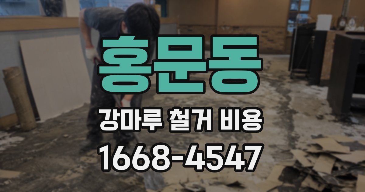 홍문동 강마루 철거 비용