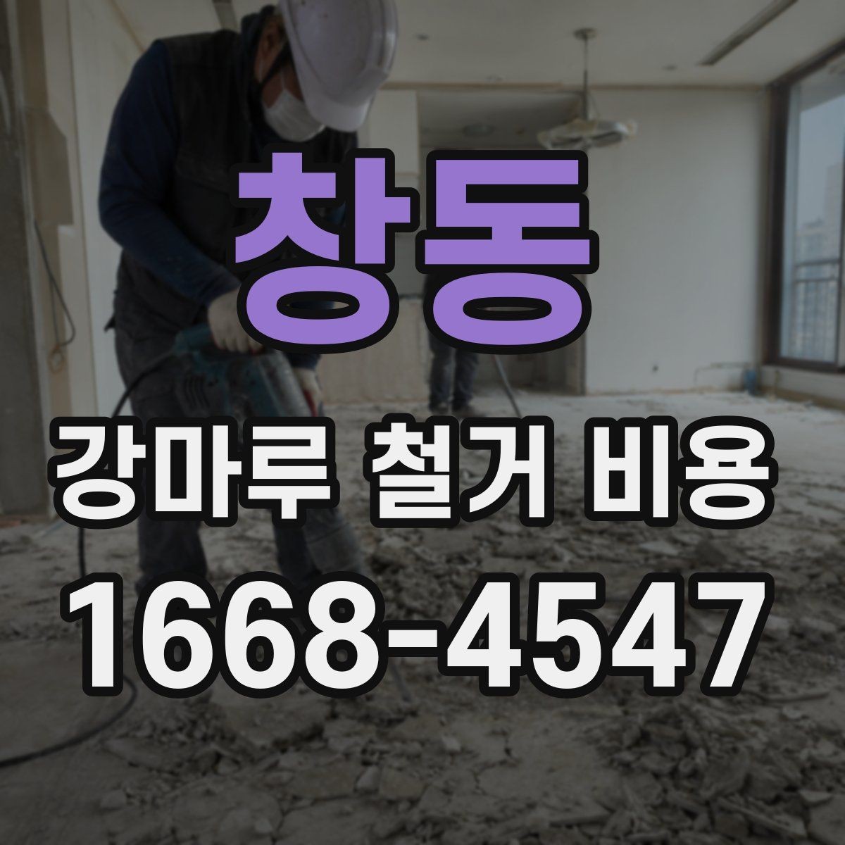 창동 강마루 철거 비용 알아볼 때 일정과 공정 순서 정리