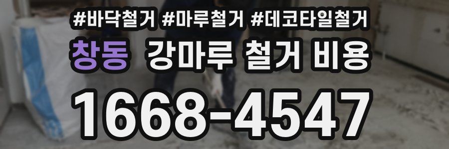 창동 강마루 철거 비용
