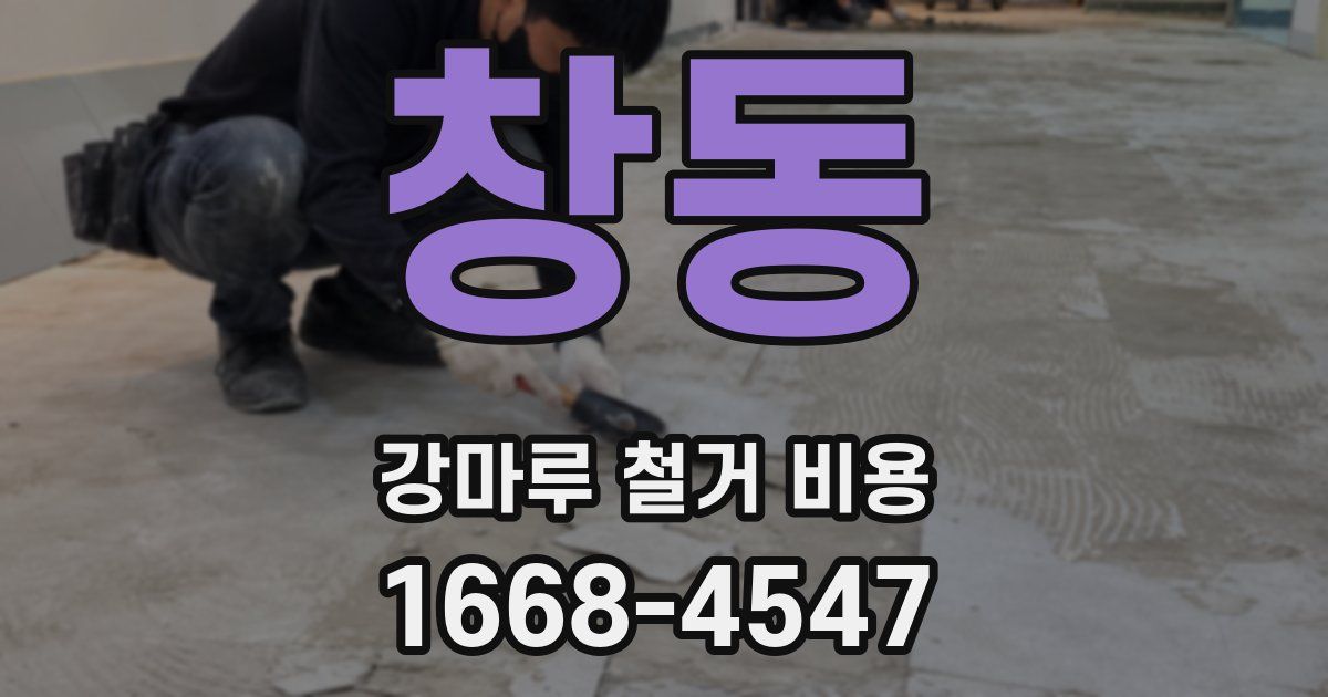 창동 강마루 철거 비용