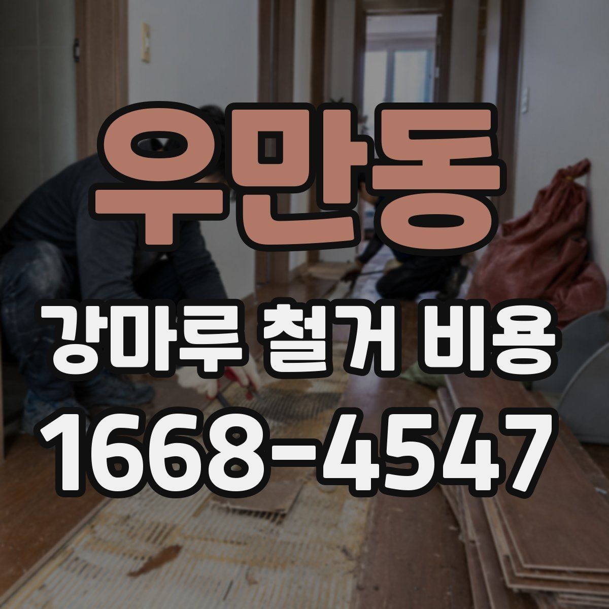 우만동 강마루 철거 비용 산정할 때 폐기물 양을 보는 기준