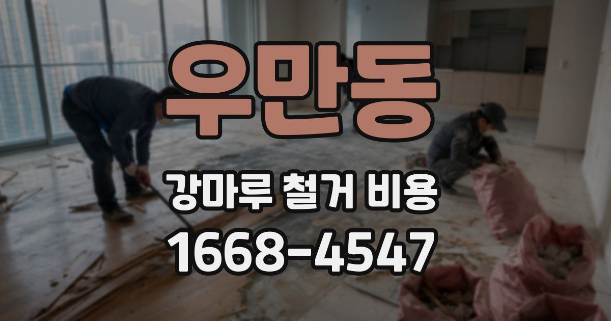 우만동 강마루 철거 비용