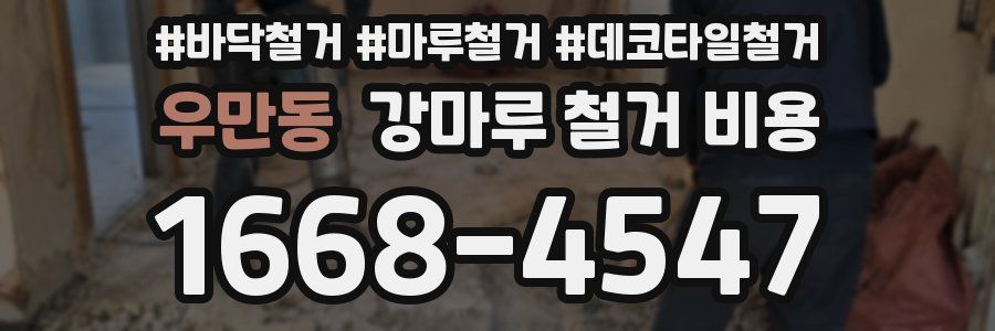 우만동 강마루 철거 비용